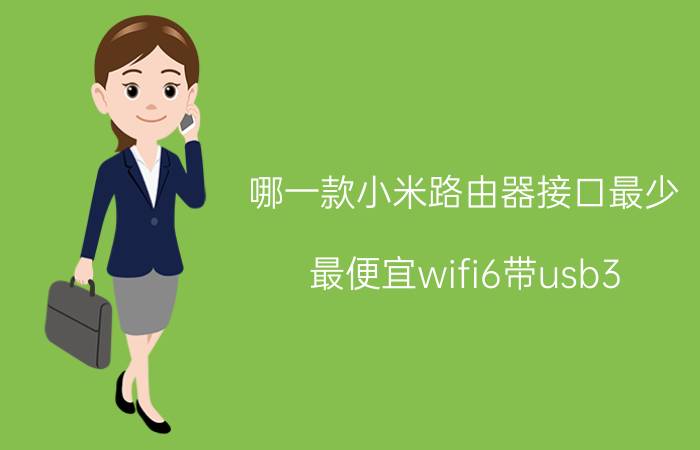 哪一款小米路由器接口最少 最便宜wifi6带usb3.0的路由器？